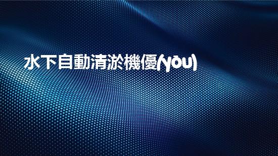 水下自動清淤機優(yōu)化：揭示網(wǎng)頁排名的秘密！